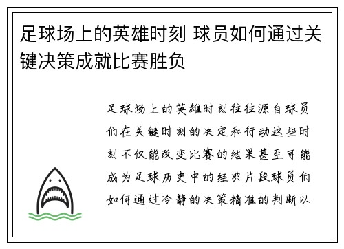 足球场上的英雄时刻 球员如何通过关键决策成就比赛胜负