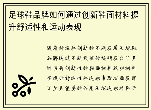足球鞋品牌如何通过创新鞋面材料提升舒适性和运动表现