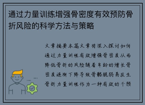 通过力量训练增强骨密度有效预防骨折风险的科学方法与策略