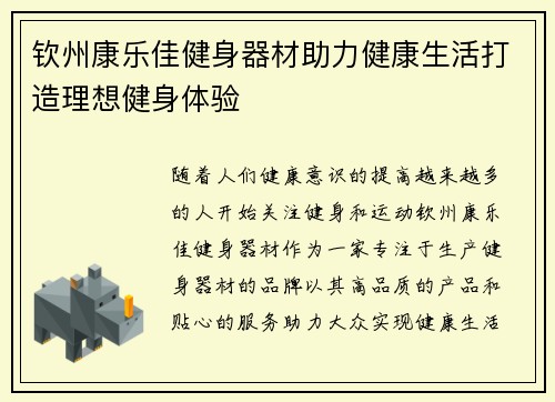 钦州康乐佳健身器材助力健康生活打造理想健身体验