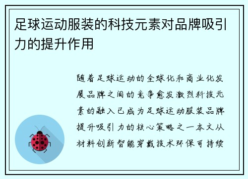 足球运动服装的科技元素对品牌吸引力的提升作用