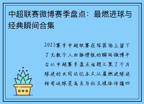 中超联赛微博赛季盘点：最燃进球与经典瞬间合集