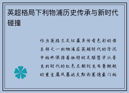英超格局下利物浦历史传承与新时代碰撞