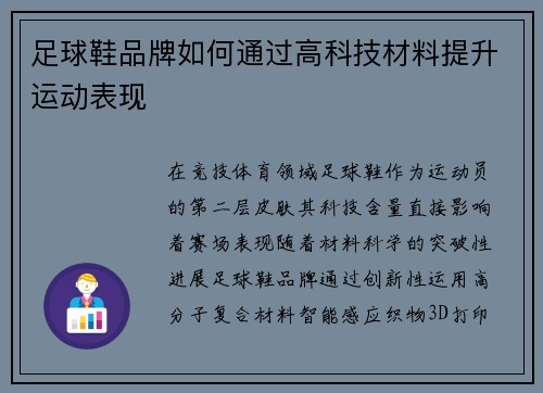 足球鞋品牌如何通过高科技材料提升运动表现