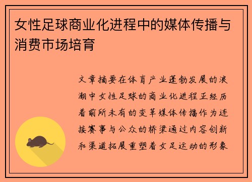 女性足球商业化进程中的媒体传播与消费市场培育