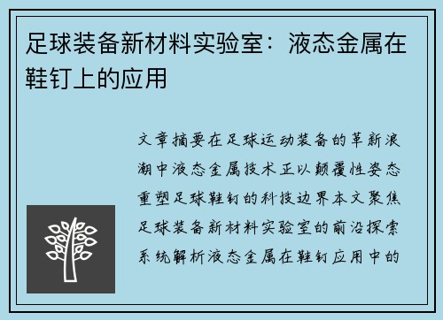 足球装备新材料实验室：液态金属在鞋钉上的应用