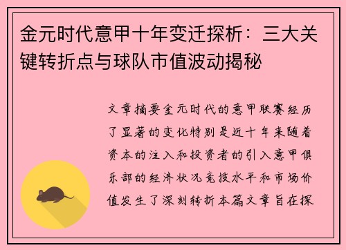 金元时代意甲十年变迁探析：三大关键转折点与球队市值波动揭秘
