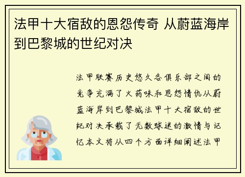 法甲十大宿敌的恩怨传奇 从蔚蓝海岸到巴黎城的世纪对决