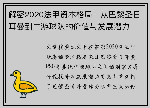 解密2020法甲资本格局：从巴黎圣日耳曼到中游球队的价值与发展潜力
