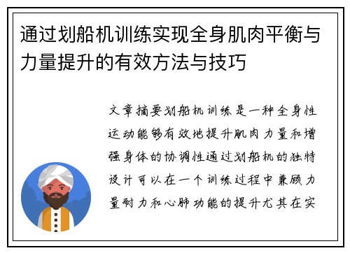 通过划船机训练实现全身肌肉平衡与力量提升的有效方法与技巧