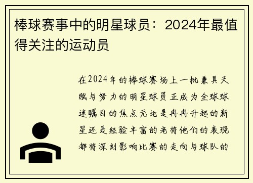 棒球赛事中的明星球员：2024年最值得关注的运动员