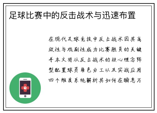 足球比赛中的反击战术与迅速布置