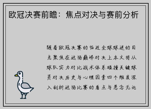 欧冠决赛前瞻：焦点对决与赛前分析