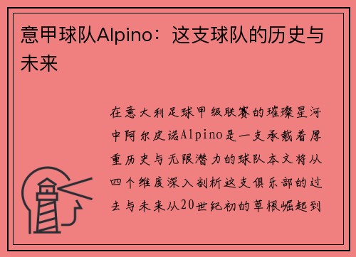 意甲球队Alpino：这支球队的历史与未来