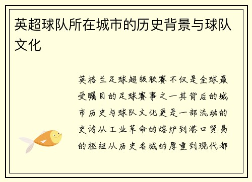 英超球队所在城市的历史背景与球队文化