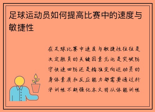 足球运动员如何提高比赛中的速度与敏捷性
