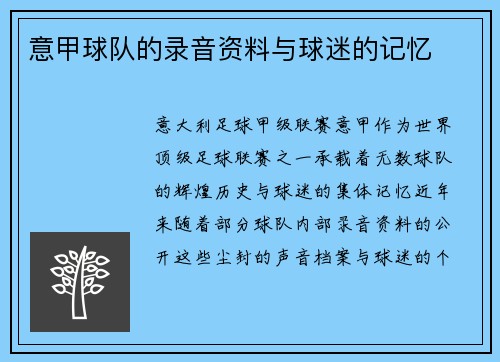 意甲球队的录音资料与球迷的记忆