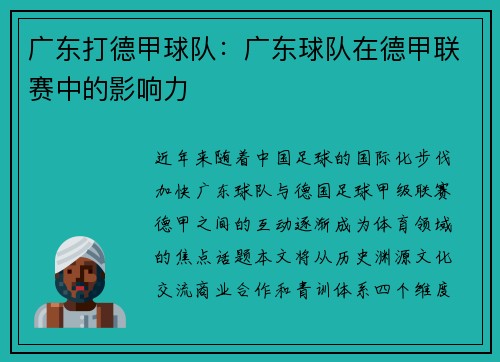 广东打德甲球队：广东球队在德甲联赛中的影响力