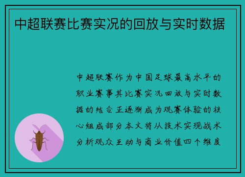 中超联赛比赛实况的回放与实时数据