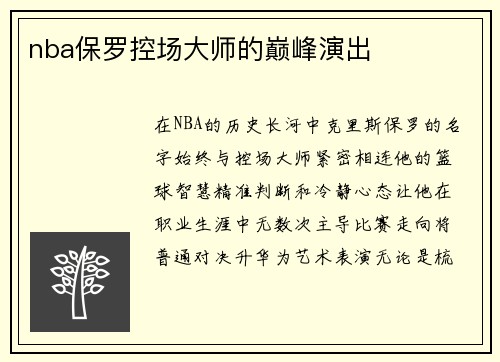 nba保罗控场大师的巅峰演出
