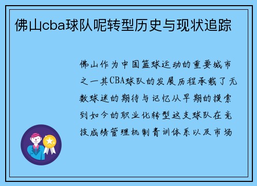 佛山cba球队呢转型历史与现状追踪