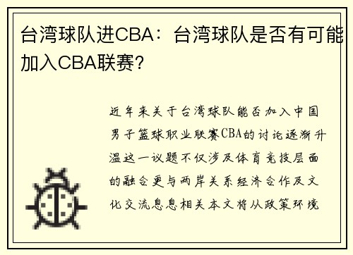 台湾球队进CBA：台湾球队是否有可能加入CBA联赛？