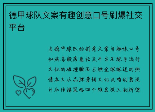 德甲球队文案有趣创意口号刷爆社交平台