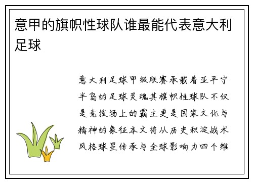 意甲的旗帜性球队谁最能代表意大利足球