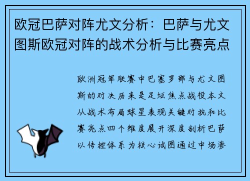 欧冠巴萨对阵尤文分析：巴萨与尤文图斯欧冠对阵的战术分析与比赛亮点