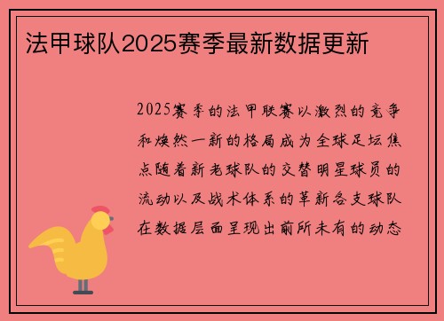 法甲球队2025赛季最新数据更新
