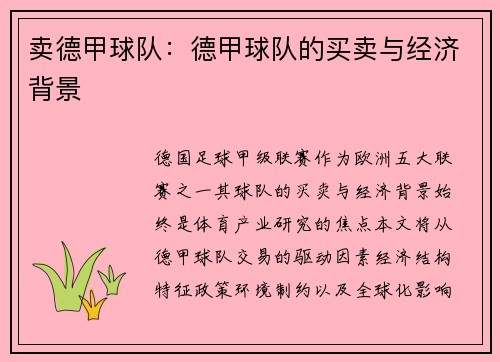 卖德甲球队：德甲球队的买卖与经济背景
