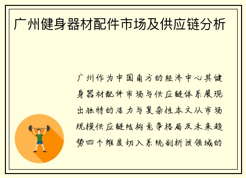 广州健身器材配件市场及供应链分析
