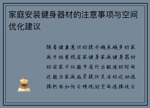 家庭安装健身器材的注意事项与空间优化建议