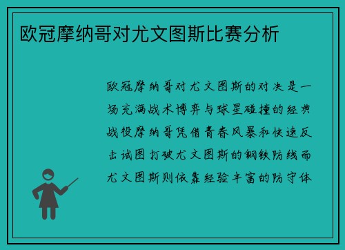 欧冠摩纳哥对尤文图斯比赛分析