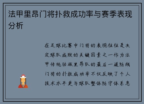 法甲里昂门将扑救成功率与赛季表现分析