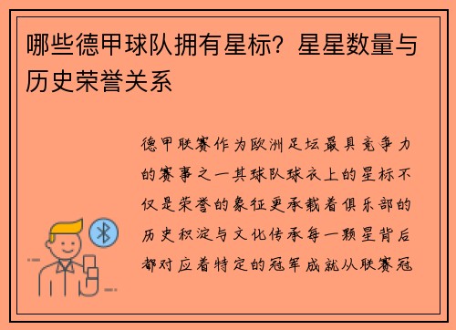 哪些德甲球队拥有星标？星星数量与历史荣誉关系