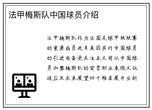 法甲梅斯队中国球员介绍