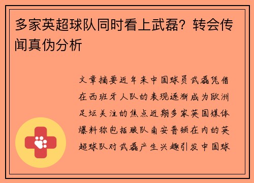 多家英超球队同时看上武磊？转会传闻真伪分析
