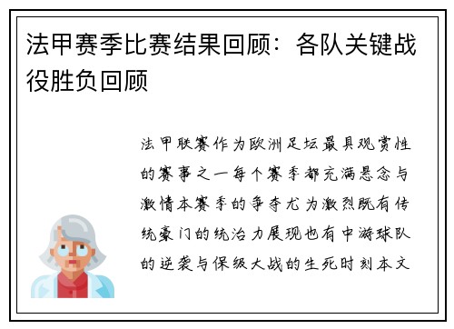 法甲赛季比赛结果回顾：各队关键战役胜负回顾