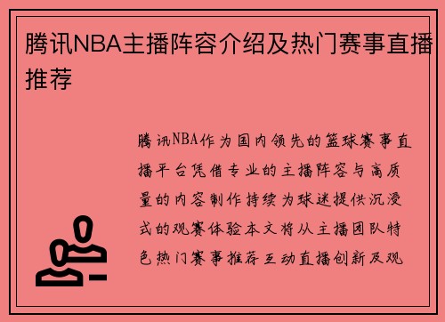 腾讯NBA主播阵容介绍及热门赛事直播推荐