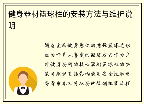 健身器材篮球栏的安装方法与维护说明