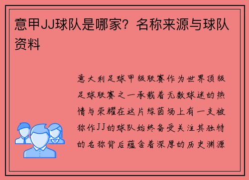 意甲JJ球队是哪家？名称来源与球队资料
