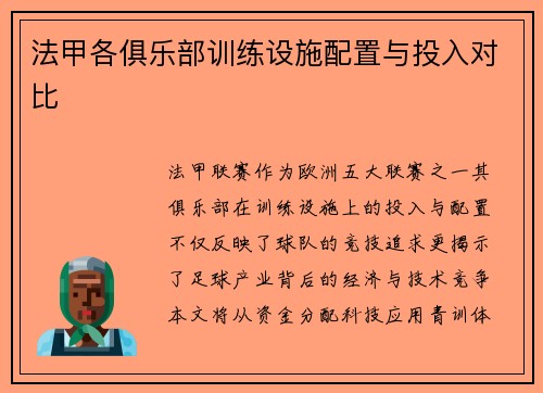 法甲各俱乐部训练设施配置与投入对比