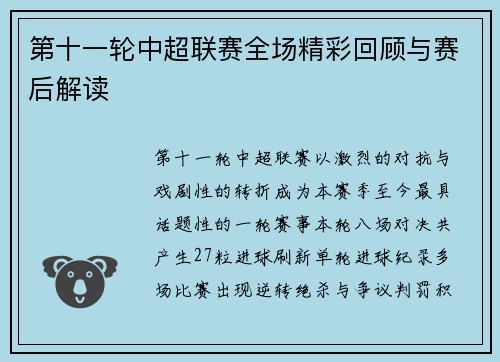第十一轮中超联赛全场精彩回顾与赛后解读