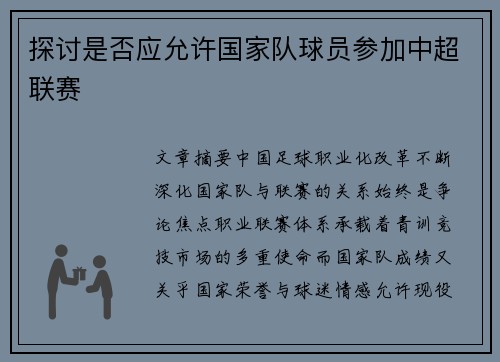 探讨是否应允许国家队球员参加中超联赛
