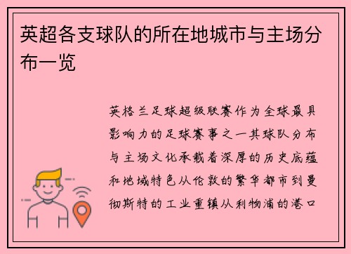英超各支球队的所在地城市与主场分布一览