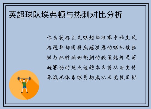 英超球队埃弗顿与热刺对比分析