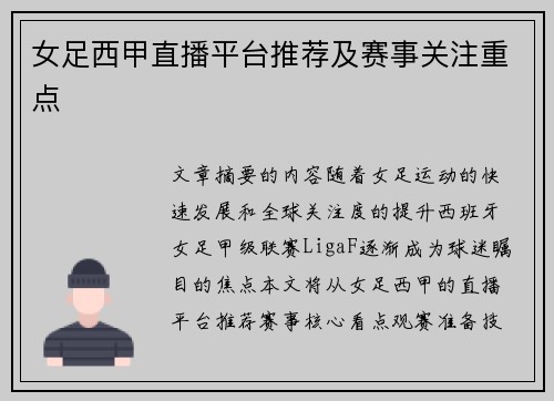 女足西甲直播平台推荐及赛事关注重点