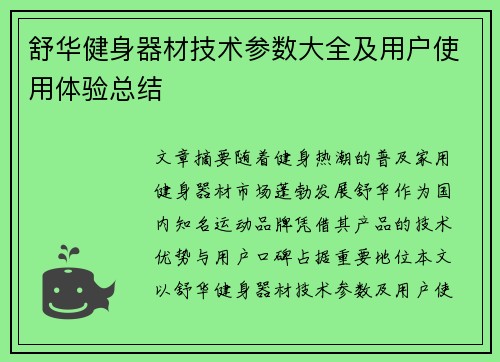 舒华健身器材技术参数大全及用户使用体验总结