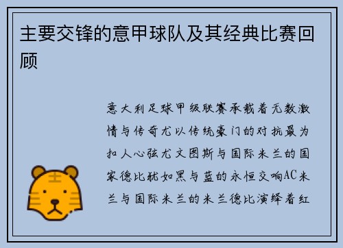 主要交锋的意甲球队及其经典比赛回顾
